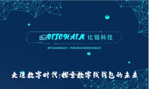 走進數字時代：探索數字線錢包的未來