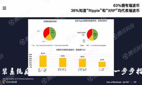 重裝系統(tǒng)后如何恢復MetaMask錢包：一步步指導