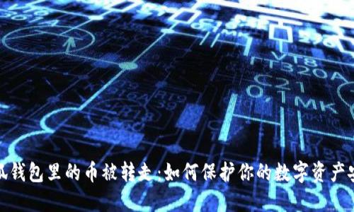 小狐錢包里的幣被轉走：如何保護你的數(shù)字資產(chǎn)安全