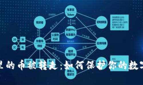 小狐錢包里的幣被轉走：如何保護你的數(shù)字資產(chǎn)安全