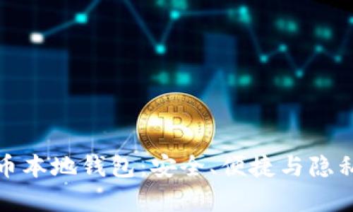 全面解析加密貨幣本地錢包：安全、便捷與隱私的終極解決方案