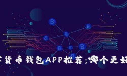 數(shù)字貨幣錢包APP推薦：哪個(gè)更好用？