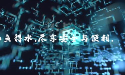 安全守護(hù)：下載小狐錢包，加入防詐騙中心，從此無憂金融交易
小狐錢包, 防詐騙中心, 金融安全/guanjianci

引言：數(shù)字時代的金融安全防線
在如今這個信息泛濫的時代，網(wǎng)絡(luò)詐騙層出不窮，給人們的生活帶來了諸多困擾。尤其是在數(shù)字金融領(lǐng)域，如何保護(hù)自己的財產(chǎn)安全，成了每個人都必須面對的問題。而“小狐錢包”作為一款全面的金融管理工具，不僅提供便捷的支付體驗，更設(shè)立了專門的防詐騙中心，為用戶的金融交易保駕護(hù)航。多么令人振奮！通過下載小狐錢包，你將加入一個強(qiáng)大的安全防線，提升自身的金融安全意識。

小狐錢包的全方位安全保障
一款優(yōu)秀的數(shù)字錢包，不僅要具備便捷的支付功能，還需要有扎實的安全防護(hù)。小狐錢包通過多重安全技術(shù)和靈活的防范措施，為用戶提供了強(qiáng)大的保護(hù)。

小狐錢包采用了先進(jìn)的加密技術(shù)，確保用戶的交易數(shù)據(jù)不被非法獲??；同時，平臺還引入了多重身份驗證機(jī)制，只有經(jīng)過身份確認(rèn)的用戶才能進(jìn)行重要交易。這無疑為用戶的資金安全增添了一層保險。

防詐騙中心的作用與機(jī)制
小狐錢包的防詐騙中心是其最大亮點之一。通過該中心，用戶可以隨時查看最新的詐騙信息，了解當(dāng)前的詐騙手段，增強(qiáng)防范意識。防詐騙中心不僅提供文字信息，還有真實案例的分享，幫助用戶更好地識別和應(yīng)對各種可能的詐騙行為。多么貼心的服務(wù)！

此外，防詐騙中心還設(shè)有專門的咨詢服務(wù)，用戶在遇到可疑情況時，可以隨時向客服詢問，確保自己不會陷入任何騙局。這一機(jī)制的存在，為用戶提供了及時的幫助和支持，讓金融交易變得更加安全可靠。

如何下載小狐錢包：簡單易上手
在這個數(shù)字化生活中，下載一款好的錢包應(yīng)用，已經(jīng)成為許多人日常生活的一部分。下載小狐錢包的步驟非常簡單。用戶只需打開手機(jī)應(yīng)用商店，搜索“小狐錢包”并點擊下載即可。多么方便的一步操作！

在下載完成后，用戶需要進(jìn)行注冊和身份認(rèn)證，盡量提供真實的信息，以便于后續(xù)的交易安全。同時，注冊后，用戶可以進(jìn)入防詐騙中心，及時獲取最新的安全信息，確保自己的金融操作得心應(yīng)手。

用戶體驗：真實的反饋與評價
在廣大用戶中，小狐錢包的口碑一直不錯。許多用戶紛紛表示，自從使用了小狐錢包，他們的金融交易體驗有了顯著改善，安全性和便利性都得到了提升。用戶小李說：“以前總是擔(dān)心我的財產(chǎn)安全，但自從有了小狐錢包的防詐騙功能，我再也不用擔(dān)心了?！边@無疑是對小狐錢包最好的肯定！

不僅如此，小狐錢包還能夠根據(jù)用戶的消費(fèi)習(xí)慣，提供個性化的財務(wù)分析報告，幫助用戶更好地管理個人資產(chǎn)，從而提升了用戶的使用體驗。

文化與金融：小狐錢包的推廣與未來
在中國這片厚重的土地上，金融文化正以嶄新的姿態(tài)影響著人們的生活。小狐錢包不僅是一款應(yīng)用，更是文化的傳播者。它通過先進(jìn)的金融科技，幫助人們理解和接受數(shù)字經(jīng)濟(jì)的浪潮，積極參與到這個快速發(fā)展的金融環(huán)境中去。

未來，小狐錢包還將不斷創(chuàng)新，推出更多有價值的功能，助力用戶在金融市場中做出更智慧的判斷與決策。無論是個人理財還是企業(yè)金融管理，大家都將從中受益。

總結(jié)：金融安全從“小狐”開始
在這個瞬息萬變的數(shù)字時代，金融安全變得尤為重要。下載小狐錢包，加入防詐騙中心，讓我們共同筑起防范詐騙的屏障。無論你是新手還是老手，小狐錢包都將使你在金融交易中如魚得水，盡享安全與便利。

讓我們一起走進(jìn)小狐錢包的世界，體驗全新的金融安全，感受科技帶來的便捷與安心吧！