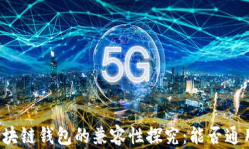 
區(qū)塊鏈錢包的兼容性探究：能否通用？