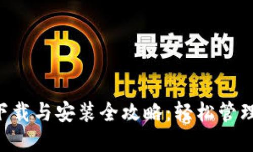 “小狐錢包插件下載與安裝全攻略：輕松管理你的數(shù)字貨幣！”