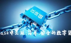 MetaMask中文版：簡單、安全