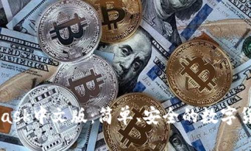 MetaMask中文版：簡單、安全的數(shù)字貨幣錢包