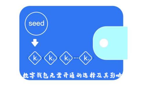數字錢包無需開通的選擇及其影響