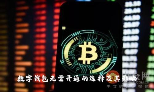 數字錢包無需開通的選擇及其影響