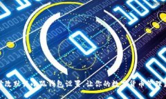 如何修改默認(rèn)小狐錢包設(shè)