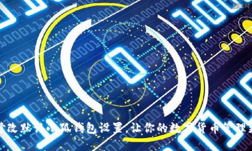 如何修改默認(rèn)小狐錢包設(shè)置，讓你的數(shù)字貨幣管理更高效
