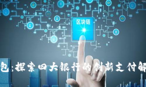 數(shù)字錢(qián)包：探索四大銀行的創(chuàng)新支付解決方案