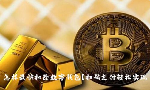怎樣最快扣除數(shù)字錢包？掃碼支付輕松實(shí)現(xiàn)