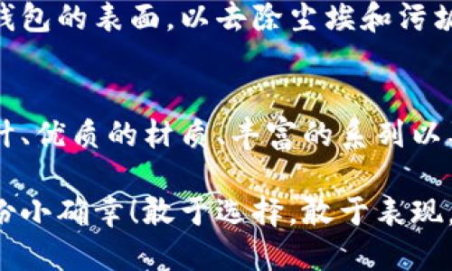   中文版小狐錢包高清大圖，盡顯時尚與品質(zhì) /   
 guanjianci 小狐錢包,高清大圖,時尚配飾 /guanjianci 

引言
在如今快節(jié)奏的生活中，錢包不僅僅是我們用來存放錢財?shù)墓ぞ?，更是個人品味與時尚態(tài)度的象征。而在眾多的時尚錢包品牌中，strong小狐錢包/strong以其獨(dú)特的設(shè)計和優(yōu)質(zhì)的材質(zhì)而深受消費(fèi)者的喜愛。那么，有沒有想過當(dāng)你拿出這樣一款小狐錢包的時候，周圍人投來的贊賞目光？真是讓人倍感自信與驕傲啊！

小狐錢包的設(shè)計理念
小狐錢包的設(shè)計靈感源于自然界中活潑可愛的狐貍，品牌設(shè)計師致力于將這種靈動的氣質(zhì)融入每一款產(chǎn)品中。錢包采用了簡單卻富有層次的線條，配以豐富的色彩與高端的材質(zhì)，使得每一款小狐錢包都顯得獨(dú)特優(yōu)雅。想象一下，當(dāng)你在一場聚會上掏出這樣一只錢包，周圍的人無不為之驚嘆，真是多么令人振奮！

材質(zhì)與工藝的完美結(jié)合
小狐錢包以頂級的皮革為材料，經(jīng)過精湛的手工藝制作而成，這不僅保證了錢包的質(zhì)感，同時也延長了錢包的使用壽命。每一針每一線都是工匠心血的結(jié)晶，猶如藝術(shù)品般的存在。這種極致的細(xì)節(jié)處理不僅讓使用者享受到視覺上的美感，更是在日常使用中感受到手感的溫潤，簡直是奢華與實(shí)用的完美結(jié)合！

多樣化的產(chǎn)品系列
小狐錢包的產(chǎn)品系列豐富多樣，涵蓋了各種款式，從經(jīng)典的長款錢包到時尚的零錢包，每一款產(chǎn)品都能滿足不同消費(fèi)者的需求和偏好。無論你是偏好簡約風(fēng)格還是熱愛炫彩設(shè)計，都能在小狐錢包當(dāng)中找到合適你的單品。無數(shù)的選擇，帶給你無限的時尚可能性！

色彩搭配的藝術(shù)
小狐錢包的色彩選擇也值得一提。品牌深知色彩對情緒與氣場的影響，因此每一款錢包的配色都經(jīng)過精心設(shè)計。溫暖的色調(diào)使人感到親切，而鮮艷的色彩則表現(xiàn)出活力與激情。想象一下，在陽光明媚的日子里，你手握著一只絢麗的小狐錢包，帶著熱情的心情去見朋友，這樣的生活該是多么美好??！

小狐錢包與生活的共鳴
在生活中，小狐錢包不僅僅是一件商品，更是與你生活息息相關(guān)的伙伴。它可以妥善存放你的錢幣、銀行卡、身份證明等重要物品，幫助你有序管理生活中的瑣事。同時，錢包也見證了你生活中的重要時刻——首次約會、升職慶祝，或是與好友的聚會，無論何時何地，它都在你身邊，給予你安全感與歸屬感！

如何選擇適合自己的小狐錢包
選擇小狐錢包，可以根據(jù)自己的生活方式和個人喜好來進(jìn)行選擇。如果你是一個經(jīng)常出門的人，選擇一款輕便易攜帶的零錢包或短款錢包更為適合。而如果你偏愛經(jīng)典，長款錢包將是你的不二之選。挑選一款適合自己的小狐錢包，就像是給自己的生活增添了一份獨(dú)特的色彩，這種感覺真是無法用語言形容的美妙！

小狐錢包的保養(yǎng)技巧
要讓你的小狐錢包保持最佳狀態(tài)，適當(dāng)?shù)谋ｐB(yǎng)是必不可少的。首先，應(yīng)盡量避免將錢包暴露在潮濕或高溫的環(huán)境中。其次，定期用柔軟的布輕拭錢包的表面，以去除塵埃和污垢。此外，存放錢包時建議放入通風(fēng)陰涼的地方，避免陽光直射。如果你能時常用心地呵護(hù)它，小狐錢包將會陪伴你更久、更好！

總結(jié)
總的來說，小狐錢包不僅僅是一款錢包，更是一種生活態(tài)度的體現(xiàn)。當(dāng)你選擇它的時候，就已經(jīng)選擇了一種品位與格調(diào)。這個品牌以其卓越的設(shè)計、優(yōu)質(zhì)的材質(zhì)、豐富的系列以及獨(dú)特的色彩搭配，成為了許多消費(fèi)者心中的首選。而在這個物質(zhì)充沛的時代，能夠擁有一款這樣的小狐錢包，真是一種無與倫比的幸福感！

親愛的朋友，不妨在你的生活中，加入這樣一款小狐錢包，讓它幫助你收納生活的美好，增添每一天的時尚氣息，時刻提醒你珍惜生活中的每一份小確幸！敢于選擇，敢于表現(xiàn)，才是生活的真諦呀！