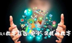 探索Gobao數(shù)字錢包：安全、