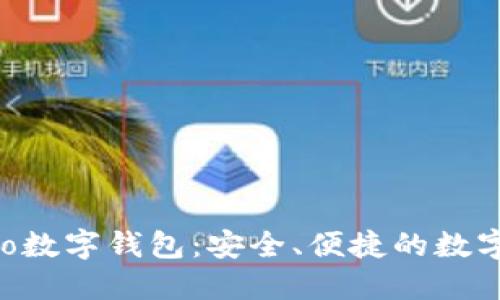 探索Gobao數(shù)字錢(qián)包：安全、便捷的數(shù)字生活伴侶