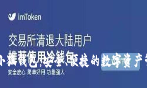 幣安與小狐錢包：安全、便捷的數(shù)字資產(chǎn)管理之路