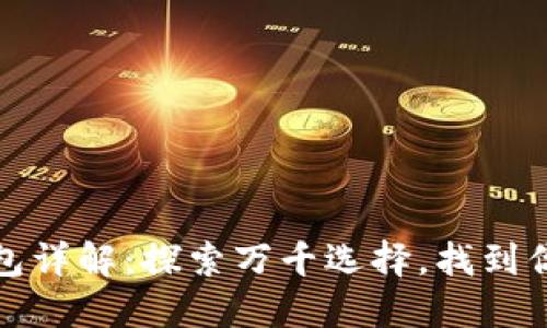 數(shù)字貨幣錢包詳解：探索萬(wàn)千選擇，找到你的完美錢包