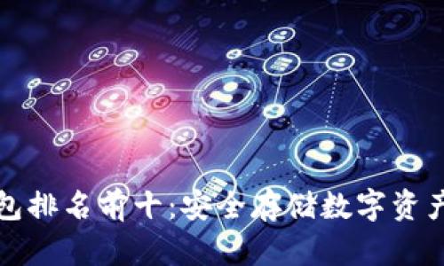 區(qū)塊鏈冷錢(qián)包排名前十：安全存儲(chǔ)數(shù)字資產(chǎn)的最佳選擇