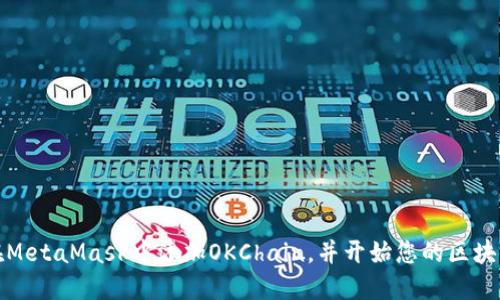 如何在MetaMask中添加OKChain，并開始您的區(qū)塊鏈之旅