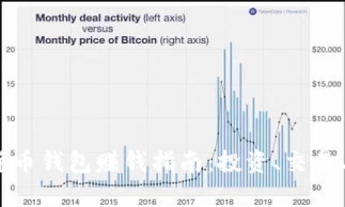 數字貨幣錢包賺錢指南：投資、交易與收益