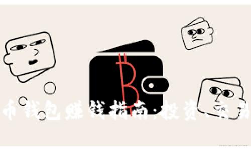 數字貨幣錢包賺錢指南：投資、交易與收益