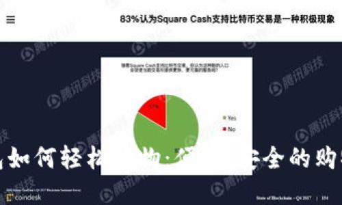數(shù)字錢包如何輕松購物：便捷、安全的購物新方式