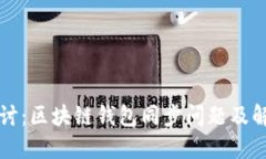 深入探討：區(qū)塊鏈錢(qián)包同