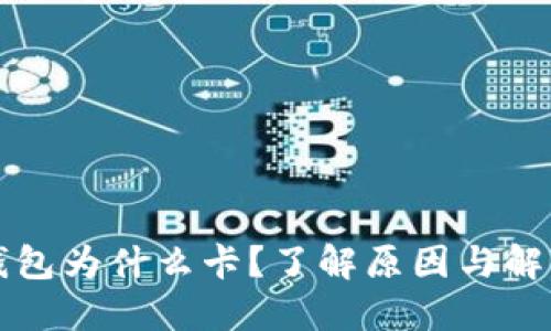 小狐錢包為什么卡？了解原因與解決方法