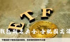 數(shù)字錢(qián)包別名大全：全視