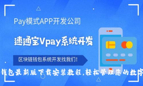 小狐錢包最新版下載安裝教程，輕松管理您的數(shù)字資產(chǎn)