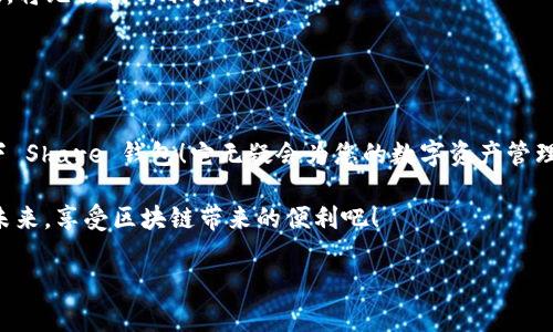 很高興與你分享關(guān)于 Share 區(qū)塊鏈錢包的信息！Share 錢包是一款區(qū)塊鏈數(shù)字資產(chǎn)管理工具，致力于為用戶提供安全、便捷的加密貨幣存儲和交易體驗。接下來，我們將深入探討這一錢包的功能、優(yōu)勢和使用要點。

什么是 Share 錢包？

Share 錢包是一款多功能的區(qū)塊鏈錢包，支持多種加密貨幣（如比特幣、以太坊、Ripple 和其他數(shù)以千計的代幣），使用戶能夠輕松管理和交易他們的數(shù)字資產(chǎn)。這個錢包的設(shè)計初衷是為用戶提供一個安全、高效且用戶友好的平臺。無論您是新手還是經(jīng)驗豐富的加密貨幣交易者，Share 錢包都可以為您提供所需的工具和資源。

Share 錢包的主要功能

Share 錢包具備多項引人注目的功能，使其在眾多錢包中脫穎而出！以下是一些主要功能：

ul
    listrong安全性：/strongShare 錢包采用最先進(jìn)的加密技術(shù)，確保用戶的數(shù)字資產(chǎn)和個人信息安全無虞。多重身份驗證和種子短語備份功能為用戶提供了額外的安全保障。/li
    listrong用戶友好的界面：/strong錢包界面直觀易用，即使是初學(xué)者也能輕松上手，快速完成交易！無縫的用戶體驗讓管理區(qū)塊鏈資產(chǎn)變得簡單愉快。/li
    listrong快速交易：/strongShare 錢包支持快速交易功能，用戶只需簡單幾步即可完成交易，節(jié)省時間的同時也能抓住市場的機會！/li
    listrong多幣種支持：/strong錢包內(nèi)置多個區(qū)塊鏈網(wǎng)絡(luò)的支持，可以幫助用戶在多個資產(chǎn)之間快速切換，簡化管理流程。/li
    listrong內(nèi)置的交易平臺：/strong用戶可以直接在錢包內(nèi)進(jìn)行交易，無需轉(zhuǎn)到第三方平臺，這為用戶提供了更為高效的交易體驗。/li
/ul

如何使用 Share 錢包？

使用 Share 錢包的過程相對簡單！以下是使用步驟，逐步引導(dǎo)您體驗這一偉大的工具：

ol
    listrong下載并安裝：/strong首先，您需要在您的設(shè)備上下載并安裝 Share 錢包應(yīng)用程序。您可以在官方的網(wǎng)站或各大應(yīng)用商店找到它。/li
    listrong注冊賬戶：/strong安裝完成后，打開應(yīng)用，您需要創(chuàng)建一個賬戶。在這個過程中，系統(tǒng)會提示您設(shè)置一個強密碼，并為您生成一個恢復(fù)種子短語。切記妥善保管這個種子短語，它是您恢復(fù)賬戶的重要依據(jù)！/li
    listrong添加資金：/strong一旦您的賬戶創(chuàng)建成功，您可以通過掃描二維碼或者復(fù)制地址來向您的錢包添加資金?？梢灾苯淤徺I加密貨幣或從其他錢包轉(zhuǎn)賬。/li
    listrong開始交易：/strong當(dāng)您資金到賬后，您就可以隨時進(jìn)行交易了！您可以選擇發(fā)送或接收數(shù)字資產(chǎn)，進(jìn)行交易時，系統(tǒng)會給出詳細(xì)的步驟提示。/li
/ol

使用 Share 錢包的優(yōu)勢

除了上述功能，Share 錢包還有許多獨特的優(yōu)勢，幫助用戶在區(qū)塊鏈?zhǔn)澜缰懈玫毓芾硭麄兊馁Y產(chǎn)。

ul
    listrong低費用：/strong與許多其他錢包和交易平臺相比，Share 錢包的交易費用相對較低，讓您的交易更加劃算！/li
    listrong便捷的客服支持：/strong遇到問題時，您可以隨時聯(lián)系 Share 錢包的客服團(tuán)隊，他們將竭盡全力為您提供幫助，確保您的使用體驗順暢無憂。/li
    listrong持續(xù)的更新與升級：/strong團(tuán)隊致力于根據(jù)用戶反饋不斷功能，更好的服務(wù)用戶需求。您會發(fā)現(xiàn)，Share 錢包始終在與時俱進(jìn)，不斷推陳出新！/li
/ul

Share 錢包的適用場景

無論您是在投資、交易還是僅僅是想要安全存儲數(shù)字資產(chǎn)，Share 錢包都能滿足您的需求。以下是一些具體的使用場景：

ul
    listrong日常消費：/strong許多商家開始接受加密貨幣作為支付方式。如果您有 Share 錢包，您可以方便地用加密貨幣進(jìn)行消費，享受購物的新體驗！/li
    listrong投資和交易：/strong希望在加密市場中尋找投資機會的用戶，可以通過 Share 錢包隨時監(jiān)控市場動態(tài)，并快速進(jìn)行交易，抓住投資機會！/li
    listrong資產(chǎn)管理：/strong如果您手中有多種加密資產(chǎn)，Share 錢包將幫助您集中管理，免去在不同錢包間切換的煩惱！/li
/ul

心中的疑慮與常見問題解答

在使用任何區(qū)塊鏈錢包之前，許多人難免會有一些疑慮和問題。這是完全可以理解的！以下是一些 Share 錢包用戶常見的問題，幫助您更好地理解這款錢包：

dl
    dtstrongShare 錢包是否安全？/strong/dt
    dd是的，Share 錢包采用高級加密技術(shù)以及多重身份驗證，保障用戶資產(chǎn)和數(shù)據(jù)的安全。同時，用戶只需妥善保管好種子短語，即可確保資產(chǎn)安全！/dd

    dtstrong我可以在 Share 錢包中存儲所有類型的加密貨幣嗎？/strong/dt
    ddShare 錢包支持多種主流加密貨幣和代幣，用戶可以輕松管理不同種類的數(shù)字資產(chǎn)。不過，具體支持的幣種可能會有所不同，建議您查看官方信息確認(rèn)。/dd

    dtstrong如果我忘記密碼或丟失種子短語，該怎么辦？/strong/dt
    dd如果您忘記密碼且沒有備份的種子短語，您將無法恢復(fù)賬戶，因此強烈建議用戶妥善保管種子短語，并選擇安全的密碼。一旦信息丟失，將無法找回賬戶！/dd
/dl

總結(jié)：選擇 Share 錢包的決策

總的來說，Share 錢包以其安全性、便捷性以及多種功能受到了越來越多用戶的青睞。如果您正在尋找一個可靠的區(qū)塊鏈錢包，不妨考慮一下 Share 錢包！它無疑會為您的數(shù)字資產(chǎn)管理保駕護(hù)航。

無論您是加密貨幣的新手，還是經(jīng)驗豐富的投資者，相信您都能在 Share 錢包中找到適合自己的功能和體驗。讓我們一起迎接數(shù)字貨幣的未來，享受區(qū)塊鏈帶來的便利吧！

那么，您準(zhǔn)備好開啟您的區(qū)塊鏈之旅，體驗 Share 錢包的無限可能了嗎？期待在這條精彩的路上，與您并肩前行！