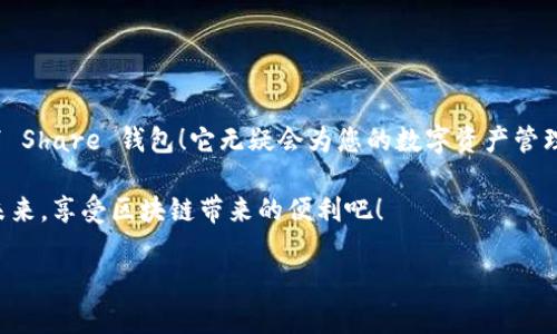 很高興與你分享關(guān)于 Share 區(qū)塊鏈錢包的信息！Share 錢包是一款區(qū)塊鏈數(shù)字資產(chǎn)管理工具，致力于為用戶提供安全、便捷的加密貨幣存儲和交易體驗。接下來，我們將深入探討這一錢包的功能、優(yōu)勢和使用要點。

什么是 Share 錢包？

Share 錢包是一款多功能的區(qū)塊鏈錢包，支持多種加密貨幣（如比特幣、以太坊、Ripple 和其他數(shù)以千計的代幣），使用戶能夠輕松管理和交易他們的數(shù)字資產(chǎn)。這個錢包的設(shè)計初衷是為用戶提供一個安全、高效且用戶友好的平臺。無論您是新手還是經(jīng)驗豐富的加密貨幣交易者，Share 錢包都可以為您提供所需的工具和資源。

Share 錢包的主要功能

Share 錢包具備多項引人注目的功能，使其在眾多錢包中脫穎而出！以下是一些主要功能：

ul
    listrong安全性：/strongShare 錢包采用最先進(jìn)的加密技術(shù)，確保用戶的數(shù)字資產(chǎn)和個人信息安全無虞。多重身份驗證和種子短語備份功能為用戶提供了額外的安全保障。/li
    listrong用戶友好的界面：/strong錢包界面直觀易用，即使是初學(xué)者也能輕松上手，快速完成交易！無縫的用戶體驗讓管理區(qū)塊鏈資產(chǎn)變得簡單愉快。/li
    listrong快速交易：/strongShare 錢包支持快速交易功能，用戶只需簡單幾步即可完成交易，節(jié)省時間的同時也能抓住市場的機會！/li
    listrong多幣種支持：/strong錢包內(nèi)置多個區(qū)塊鏈網(wǎng)絡(luò)的支持，可以幫助用戶在多個資產(chǎn)之間快速切換，簡化管理流程。/li
    listrong內(nèi)置的交易平臺：/strong用戶可以直接在錢包內(nèi)進(jìn)行交易，無需轉(zhuǎn)到第三方平臺，這為用戶提供了更為高效的交易體驗。/li
/ul

如何使用 Share 錢包？

使用 Share 錢包的過程相對簡單！以下是使用步驟，逐步引導(dǎo)您體驗這一偉大的工具：

ol
    listrong下載并安裝：/strong首先，您需要在您的設(shè)備上下載并安裝 Share 錢包應(yīng)用程序。您可以在官方的網(wǎng)站或各大應(yīng)用商店找到它。/li
    listrong注冊賬戶：/strong安裝完成后，打開應(yīng)用，您需要創(chuàng)建一個賬戶。在這個過程中，系統(tǒng)會提示您設(shè)置一個強密碼，并為您生成一個恢復(fù)種子短語。切記妥善保管這個種子短語，它是您恢復(fù)賬戶的重要依據(jù)！/li
    listrong添加資金：/strong一旦您的賬戶創(chuàng)建成功，您可以通過掃描二維碼或者復(fù)制地址來向您的錢包添加資金。可以直接購買加密貨幣或從其他錢包轉(zhuǎn)賬。/li
    listrong開始交易：/strong當(dāng)您資金到賬后，您就可以隨時進(jìn)行交易了！您可以選擇發(fā)送或接收數(shù)字資產(chǎn)，進(jìn)行交易時，系統(tǒng)會給出詳細(xì)的步驟提示。/li
/ol

使用 Share 錢包的優(yōu)勢

除了上述功能，Share 錢包還有許多獨特的優(yōu)勢，幫助用戶在區(qū)塊鏈?zhǔn)澜缰懈玫毓芾硭麄兊馁Y產(chǎn)。

ul
    listrong低費用：/strong與許多其他錢包和交易平臺相比，Share 錢包的交易費用相對較低，讓您的交易更加劃算！/li
    listrong便捷的客服支持：/strong遇到問題時，您可以隨時聯(lián)系 Share 錢包的客服團(tuán)隊，他們將竭盡全力為您提供幫助，確保您的使用體驗順暢無憂。/li
    listrong持續(xù)的更新與升級：/strong團(tuán)隊致力于根據(jù)用戶反饋不斷功能，更好的服務(wù)用戶需求。您會發(fā)現(xiàn)，Share 錢包始終在與時俱進(jìn)，不斷推陳出新！/li
/ul

Share 錢包的適用場景

無論您是在投資、交易還是僅僅是想要安全存儲數(shù)字資產(chǎn)，Share 錢包都能滿足您的需求。以下是一些具體的使用場景：

ul
    listrong日常消費：/strong許多商家開始接受加密貨幣作為支付方式。如果您有 Share 錢包，您可以方便地用加密貨幣進(jìn)行消費，享受購物的新體驗！/li
    listrong投資和交易：/strong希望在加密市場中尋找投資機會的用戶，可以通過 Share 錢包隨時監(jiān)控市場動態(tài)，并快速進(jìn)行交易，抓住投資機會！/li
    listrong資產(chǎn)管理：/strong如果您手中有多種加密資產(chǎn)，Share 錢包將幫助您集中管理，免去在不同錢包間切換的煩惱！/li
/ul

心中的疑慮與常見問題解答

在使用任何區(qū)塊鏈錢包之前，許多人難免會有一些疑慮和問題。這是完全可以理解的！以下是一些 Share 錢包用戶常見的問題，幫助您更好地理解這款錢包：

dl
    dtstrongShare 錢包是否安全？/strong/dt
    dd是的，Share 錢包采用高級加密技術(shù)以及多重身份驗證，保障用戶資產(chǎn)和數(shù)據(jù)的安全。同時，用戶只需妥善保管好種子短語，即可確保資產(chǎn)安全！/dd

    dtstrong我可以在 Share 錢包中存儲所有類型的加密貨幣嗎？/strong/dt
    ddShare 錢包支持多種主流加密貨幣和代幣，用戶可以輕松管理不同種類的數(shù)字資產(chǎn)。不過，具體支持的幣種可能會有所不同，建議您查看官方信息確認(rèn)。/dd

    dtstrong如果我忘記密碼或丟失種子短語，該怎么辦？/strong/dt
    dd如果您忘記密碼且沒有備份的種子短語，您將無法恢復(fù)賬戶，因此強烈建議用戶妥善保管種子短語，并選擇安全的密碼。一旦信息丟失，將無法找回賬戶！/dd
/dl

總結(jié)：選擇 Share 錢包的決策

總的來說，Share 錢包以其安全性、便捷性以及多種功能受到了越來越多用戶的青睞。如果您正在尋找一個可靠的區(qū)塊鏈錢包，不妨考慮一下 Share 錢包！它無疑會為您的數(shù)字資產(chǎn)管理保駕護(hù)航。

無論您是加密貨幣的新手，還是經(jīng)驗豐富的投資者，相信您都能在 Share 錢包中找到適合自己的功能和體驗。讓我們一起迎接數(shù)字貨幣的未來，享受區(qū)塊鏈帶來的便利吧！

那么，您準(zhǔn)備好開啟您的區(qū)塊鏈之旅，體驗 Share 錢包的無限可能了嗎？期待在這條精彩的路上，與您并肩前行！