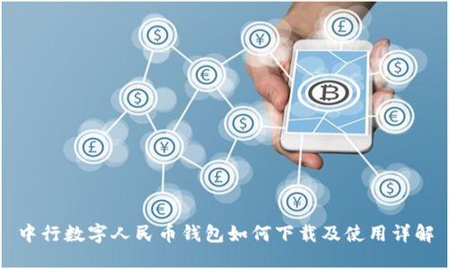中行數(shù)字人民幣錢(qián)包如何下載及使用詳解