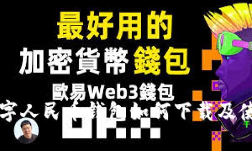 中行數(shù)字人民幣錢(qián)包如何下載及使用詳解