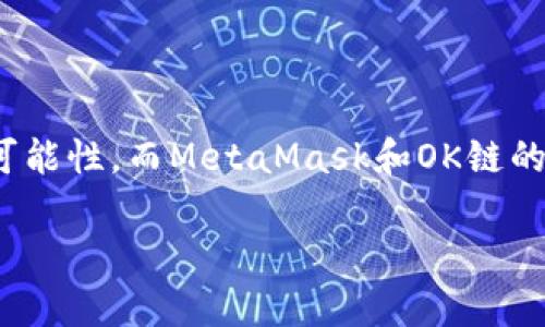   如何在OK鏈上添加MetaMask錢(qián)包 / 
 guanjianci MetaMask, OK鏈, 加密貨幣錢(qián)包 /guanjianci 

什么是OK鏈？
在深入討論如何在OK鏈上添加MetaMask錢(qián)包之前，讓我們先了解一下什么是OK鏈。OK鏈?zhǔn)且粋€(gè)基于區(qū)塊鏈技術(shù)的開(kāi)放性平臺(tái)，旨在為用戶提供更高效、更安全的金融服務(wù)。它的出現(xiàn)為加密貨幣的交易和管理提供了新的解決方案，吸引了大批投資者的關(guān)注。隨著加密貨幣市場(chǎng)的迅猛發(fā)展，越來(lái)越多的人開(kāi)始意識(shí)到傳統(tǒng)金融系統(tǒng)的局限，而OK鏈恰恰是在這個(gè)背景下應(yīng)運(yùn)而生的，帶來(lái)了令人興奮的創(chuàng)新！

MetaMask錢(qián)包的基本功能
為了更好地理解如何將MetaMask與OK鏈結(jié)合使用，我們必須了解MetaMask錢(qián)包。MetaMask是一款非常流行的加密貨幣錢(qián)包，它支持以太坊及其所有基于ERC-20標(biāo)準(zhǔn)的代幣。用戶可以通過(guò)MetaMask輕松管理自己的數(shù)字資產(chǎn)，進(jìn)行交易查詢，以及與去中心化應(yīng)用（dApp）進(jìn)行交互！多么令人驚艷的功能??！它的便捷性和安全性使得越來(lái)越多的人選擇它作為安全的資產(chǎn)管理工具。

為什么選擇MetaMask與OK鏈結(jié)合？
在這個(gè)數(shù)字化的時(shí)代，將MetaMask與OK鏈結(jié)合使用無(wú)疑是一個(gè)絕佳的選擇。首先，MetaMask提供了簡(jiǎn)單直觀的用戶界面，讓用戶可以輕松進(jìn)行加密資產(chǎn)的管理。其次，OK鏈兼容多個(gè)標(biāo)準(zhǔn)，使用MetaMask可以有效擴(kuò)大資產(chǎn)的管理范圍。當(dāng)你將這兩者結(jié)合起來(lái)時(shí)，你會(huì)發(fā)現(xiàn)自己擁有了一把通往更廣闊投資世界的鑰匙。想象一下，所有的資產(chǎn)、交易和收益，就在你指尖輕松掌控，多么美妙的體驗(yàn)！

如何在OK鏈中添加MetaMask錢(qián)包？
接下來(lái)，讓我們實(shí)際操作一下，看看如何將MetaMask錢(qián)包添加到OK鏈中。這個(gè)過(guò)程分為幾個(gè)簡(jiǎn)單的步驟，保證每個(gè)步驟都清晰易懂，即使是第一次接觸的人也能輕松上手。

h4步驟一：安裝MetaMask/h4
首先，你需要確保你的瀏覽器中安裝了MetaMask插件。你可以訪問(wèn)MetaMask官方網(wǎng)站，下載適用于Chrome或Firefox的安裝包。安裝過(guò)程非常簡(jiǎn)單，幾分鐘之內(nèi)就能完成。安裝后，記得創(chuàng)建一個(gè)新的錢(qián)包，保護(hù)好你的助記詞，這可是你的安全鑰匙哦！

h4步驟二：設(shè)定網(wǎng)絡(luò)/h4
對(duì)于新用戶，默認(rèn)情況下MetaMask會(huì)連接到以太坊主網(wǎng)。但為了使用OK鏈，我們需要手動(dòng)切換到OK鏈網(wǎng)絡(luò)。這是個(gè)激動(dòng)人心的時(shí)刻！打開(kāi)MetaMask擴(kuò)展，點(diǎn)擊右上角的網(wǎng)絡(luò)下拉菜單，選擇“自定義RPC”。在此，你需要輸入OK鏈的節(jié)點(diǎn)信息。這通常包括網(wǎng)絡(luò)名稱、鏈ID、RPC URL等信息：
ul
    listrong網(wǎng)絡(luò)名稱：/strongOK鏈/li
    listrong鏈ID：/strong你可以參考OK鏈的官方文檔獲取最新信息/li
    listrongRPC URL：/strong同樣可以在官方文檔中找到/li
    listrong貨幣符號(hào)：/strongOK/li
    listrong區(qū)塊瀏覽器網(wǎng)址：/strong可選擇一個(gè)合適的OK鏈區(qū)塊瀏覽器/li
/ul
填寫(xiě)完整后，點(diǎn)擊“保存”。恭喜你，你的MetaMask現(xiàn)在已經(jīng)成功添加OK鏈網(wǎng)絡(luò)，真是令人激動(dòng)的時(shí)刻！

h4步驟三：導(dǎo)入或創(chuàng)建資產(chǎn)/h4
接下來(lái)的步驟是導(dǎo)入你的OK鏈資產(chǎn)或者創(chuàng)建新的代幣。在MetaMask的主頁(yè)上，點(diǎn)擊“資產(chǎn)”標(biāo)簽，你會(huì)看到“添加代幣”的選項(xiàng)。如果你已經(jīng)擁有OK鏈的代幣，只需根據(jù)提示導(dǎo)入相關(guān)合約地址即可。如果你是新手，建議先通過(guò)一些去中心化交易所（DEX）購(gòu)入一些OK鏈的代幣，體驗(yàn)一下它的魅力！

h4步驟四：開(kāi)始交易/h4
現(xiàn)在，你的MetaMask錢(qián)包已經(jīng)關(guān)聯(lián)到OK鏈，你可以開(kāi)始進(jìn)行交易了！訪問(wèn)支持OK鏈的去中心化應(yīng)用，使用MetaMask進(jìn)行連接，確認(rèn)交易信息，輸入一下礦工費(fèi)，有時(shí)候會(huì)讓你感到驚喜哦。每一次交易都可以為你帶來(lái)不同的體驗(yàn)，仿佛是在探索一片無(wú)限的數(shù)字寶藏！

注意事項(xiàng)
盡管添加MetaMask到OK鏈的過(guò)程簡(jiǎn)單明了，但還是有一些注意事項(xiàng)值得我們保持關(guān)注：
ul
    listrong安全性：/strong永遠(yuǎn)不要將你的助記詞和私鑰泄露給他人。這是保證你錢(qián)包資產(chǎn)安全的第一步。/li
    listrong確認(rèn)信息：/strong在進(jìn)行任何交易前，一定要仔細(xì)確認(rèn)交易信息，包括價(jià)格、數(shù)量和接收地址，確保信息無(wú)誤再進(jìn)行操作。/li
    listrong監(jiān)控網(wǎng)絡(luò)狀態(tài)：/strong由于區(qū)塊鏈網(wǎng)絡(luò)可能會(huì)受到擁堵等因素影響，及時(shí)了解網(wǎng)絡(luò)狀況，可以避免不必要的損失！/li
/ul

總結(jié)
通過(guò)上述步驟，你已經(jīng)成功將MetaMask錢(qián)包添加到OK鏈中，開(kāi)啟了一條嶄新的加密貨幣投資之路！在這條路上，你將體驗(yàn)到傳統(tǒng)金融無(wú)法提供的便利與樂(lè)趣。加密貨幣的未來(lái)充滿了無(wú)限的可能性，而MetaMask和OK鏈的結(jié)合，將讓這段旅程更加豐富多彩！無(wú)論你是資深玩家，還是新入場(chǎng)的小白，始終保持好奇與探索的心態(tài)，就能在這個(gè)快速發(fā)展的數(shù)字資產(chǎn)世界里找到屬于自己的位置。這真是太令人振奮了！ 

希望以上內(nèi)容對(duì)你在OK鏈和MetaMask的使用有所幫助，愿你在這個(gè)激動(dòng)人心的數(shù)字資產(chǎn)世界中，收獲豐碩的成果！