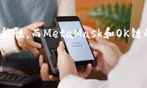   如何在OK鏈上添加MetaMask錢(qián)包 / 
 guanjianci MetaMask, OK鏈, 加密貨幣錢(qián)包 /guanjianci 

什么是OK鏈？
在深入討論如何在OK鏈上添加MetaMask錢(qián)包之前，讓我們先了解一下什么是OK鏈。OK鏈?zhǔn)且粋€(gè)基于區(qū)塊鏈技術(shù)的開(kāi)放性平臺(tái)，旨在為用戶提供更高效、更安全的金融服務(wù)。它的出現(xiàn)為加密貨幣的交易和管理提供了新的解決方案，吸引了大批投資者的關(guān)注。隨著加密貨幣市場(chǎng)的迅猛發(fā)展，越來(lái)越多的人開(kāi)始意識(shí)到傳統(tǒng)金融系統(tǒng)的局限，而OK鏈恰恰是在這個(gè)背景下應(yīng)運(yùn)而生的，帶來(lái)了令人興奮的創(chuàng)新！

MetaMask錢(qián)包的基本功能
為了更好地理解如何將MetaMask與OK鏈結(jié)合使用，我們必須了解MetaMask錢(qián)包。MetaMask是一款非常流行的加密貨幣錢(qián)包，它支持以太坊及其所有基于ERC-20標(biāo)準(zhǔn)的代幣。用戶可以通過(guò)MetaMask輕松管理自己的數(shù)字資產(chǎn)，進(jìn)行交易查詢，以及與去中心化應(yīng)用（dApp）進(jìn)行交互！多么令人驚艷的功能?。∷谋憬菪院桶踩允沟迷絹?lái)越多的人選擇它作為安全的資產(chǎn)管理工具。

為什么選擇MetaMask與OK鏈結(jié)合？
在這個(gè)數(shù)字化的時(shí)代，將MetaMask與OK鏈結(jié)合使用無(wú)疑是一個(gè)絕佳的選擇。首先，MetaMask提供了簡(jiǎn)單直觀的用戶界面，讓用戶可以輕松進(jìn)行加密資產(chǎn)的管理。其次，OK鏈兼容多個(gè)標(biāo)準(zhǔn)，使用MetaMask可以有效擴(kuò)大資產(chǎn)的管理范圍。當(dāng)你將這兩者結(jié)合起來(lái)時(shí)，你會(huì)發(fā)現(xiàn)自己擁有了一把通往更廣闊投資世界的鑰匙。想象一下，所有的資產(chǎn)、交易和收益，就在你指尖輕松掌控，多么美妙的體驗(yàn)！

如何在OK鏈中添加MetaMask錢(qián)包？
接下來(lái)，讓我們實(shí)際操作一下，看看如何將MetaMask錢(qián)包添加到OK鏈中。這個(gè)過(guò)程分為幾個(gè)簡(jiǎn)單的步驟，保證每個(gè)步驟都清晰易懂，即使是第一次接觸的人也能輕松上手。

h4步驟一：安裝MetaMask/h4
首先，你需要確保你的瀏覽器中安裝了MetaMask插件。你可以訪問(wèn)MetaMask官方網(wǎng)站，下載適用于Chrome或Firefox的安裝包。安裝過(guò)程非常簡(jiǎn)單，幾分鐘之內(nèi)就能完成。安裝后，記得創(chuàng)建一個(gè)新的錢(qián)包，保護(hù)好你的助記詞，這可是你的安全鑰匙哦！

h4步驟二：設(shè)定網(wǎng)絡(luò)/h4
對(duì)于新用戶，默認(rèn)情況下MetaMask會(huì)連接到以太坊主網(wǎng)。但為了使用OK鏈，我們需要手動(dòng)切換到OK鏈網(wǎng)絡(luò)。這是個(gè)激動(dòng)人心的時(shí)刻！打開(kāi)MetaMask擴(kuò)展，點(diǎn)擊右上角的網(wǎng)絡(luò)下拉菜單，選擇“自定義RPC”。在此，你需要輸入OK鏈的節(jié)點(diǎn)信息。這通常包括網(wǎng)絡(luò)名稱、鏈ID、RPC URL等信息：
ul
    listrong網(wǎng)絡(luò)名稱：/strongOK鏈/li
    listrong鏈ID：/strong你可以參考OK鏈的官方文檔獲取最新信息/li
    listrongRPC URL：/strong同樣可以在官方文檔中找到/li
    listrong貨幣符號(hào)：/strongOK/li
    listrong區(qū)塊瀏覽器網(wǎng)址：/strong可選擇一個(gè)合適的OK鏈區(qū)塊瀏覽器/li
/ul
填寫(xiě)完整后，點(diǎn)擊“保存”。恭喜你，你的MetaMask現(xiàn)在已經(jīng)成功添加OK鏈網(wǎng)絡(luò)，真是令人激動(dòng)的時(shí)刻！

h4步驟三：導(dǎo)入或創(chuàng)建資產(chǎn)/h4
接下來(lái)的步驟是導(dǎo)入你的OK鏈資產(chǎn)或者創(chuàng)建新的代幣。在MetaMask的主頁(yè)上，點(diǎn)擊“資產(chǎn)”標(biāo)簽，你會(huì)看到“添加代幣”的選項(xiàng)。如果你已經(jīng)擁有OK鏈的代幣，只需根據(jù)提示導(dǎo)入相關(guān)合約地址即可。如果你是新手，建議先通過(guò)一些去中心化交易所（DEX）購(gòu)入一些OK鏈的代幣，體驗(yàn)一下它的魅力！

h4步驟四：開(kāi)始交易/h4
現(xiàn)在，你的MetaMask錢(qián)包已經(jīng)關(guān)聯(lián)到OK鏈，你可以開(kāi)始進(jìn)行交易了！訪問(wèn)支持OK鏈的去中心化應(yīng)用，使用MetaMask進(jìn)行連接，確認(rèn)交易信息，輸入一下礦工費(fèi)，有時(shí)候會(huì)讓你感到驚喜哦。每一次交易都可以為你帶來(lái)不同的體驗(yàn)，仿佛是在探索一片無(wú)限的數(shù)字寶藏！

注意事項(xiàng)
盡管添加MetaMask到OK鏈的過(guò)程簡(jiǎn)單明了，但還是有一些注意事項(xiàng)值得我們保持關(guān)注：
ul
    listrong安全性：/strong永遠(yuǎn)不要將你的助記詞和私鑰泄露給他人。這是保證你錢(qián)包資產(chǎn)安全的第一步。/li
    listrong確認(rèn)信息：/strong在進(jìn)行任何交易前，一定要仔細(xì)確認(rèn)交易信息，包括價(jià)格、數(shù)量和接收地址，確保信息無(wú)誤再進(jìn)行操作。/li
    listrong監(jiān)控網(wǎng)絡(luò)狀態(tài)：/strong由于區(qū)塊鏈網(wǎng)絡(luò)可能會(huì)受到擁堵等因素影響，及時(shí)了解網(wǎng)絡(luò)狀況，可以避免不必要的損失！/li
/ul

總結(jié)
通過(guò)上述步驟，你已經(jīng)成功將MetaMask錢(qián)包添加到OK鏈中，開(kāi)啟了一條嶄新的加密貨幣投資之路！在這條路上，你將體驗(yàn)到傳統(tǒng)金融無(wú)法提供的便利與樂(lè)趣。加密貨幣的未來(lái)充滿了無(wú)限的可能性，而MetaMask和OK鏈的結(jié)合，將讓這段旅程更加豐富多彩！無(wú)論你是資深玩家，還是新入場(chǎng)的小白，始終保持好奇與探索的心態(tài)，就能在這個(gè)快速發(fā)展的數(shù)字資產(chǎn)世界里找到屬于自己的位置。這真是太令人振奮了！ 

希望以上內(nèi)容對(duì)你在OK鏈和MetaMask的使用有所幫助，愿你在這個(gè)激動(dòng)人心的數(shù)字資產(chǎn)世界中，收獲豐碩的成果！