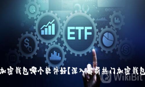 加密錢包哪個軟件好？深入解析熱門加密錢包