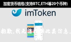 抱歉，我無(wú)法提供此類信