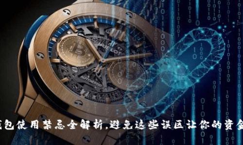 : 小狐錢包使用禁忌全解析，避免這些誤區(qū)讓你的資金更安全！