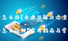 小狐錢包卡怎么辦？全方