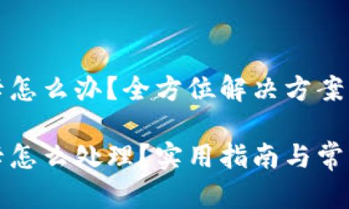小狐錢包卡怎么辦？全方位解決方案大匯總

小狐錢包卡怎么處理？實用指南與常見問題解答