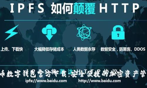 虛擬貨幣數(shù)字錢包官方下載：安全便捷的加密資產(chǎn)管理神器！