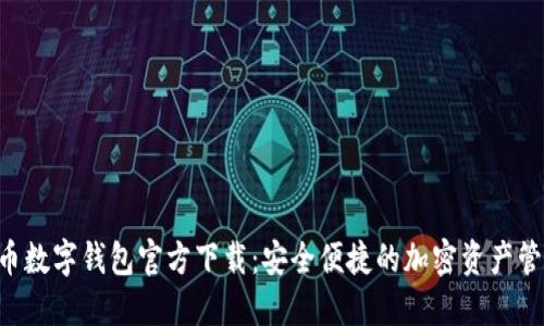 虛擬貨幣數(shù)字錢包官方下載：安全便捷的加密資產(chǎn)管理神器！