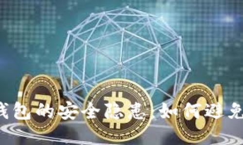 區(qū)塊鏈錢(qián)包的安全隱患：如何避免被打假？