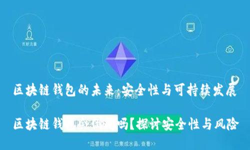 區(qū)塊鏈錢(qián)包的未來(lái)：安全性與可持續(xù)發(fā)展

區(qū)塊鏈錢(qián)包會(huì)倒閉嗎？探討安全性與風(fēng)險(xiǎn)