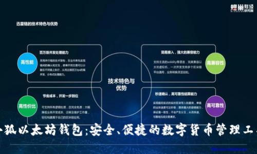 小狐以太坊錢包：安全、便捷的數(shù)字貨幣管理工具