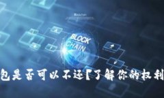 數(shù)字錢包是否可以不還？