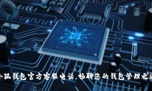 小狐錢包官方客服電話，暢聊您的錢包管理之道