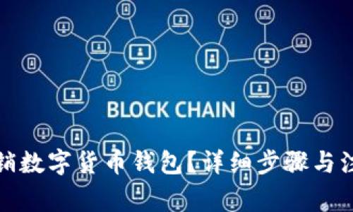 如何注銷數(shù)字貨幣錢包？詳細(xì)步驟與注意事項(xiàng)
